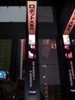 魂ネイション2009 プレオープニングレセプション